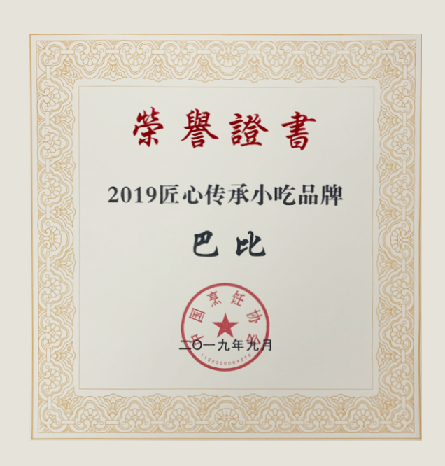 喜讯—优发国际荣获“2019匠心传承小吃品牌”称号