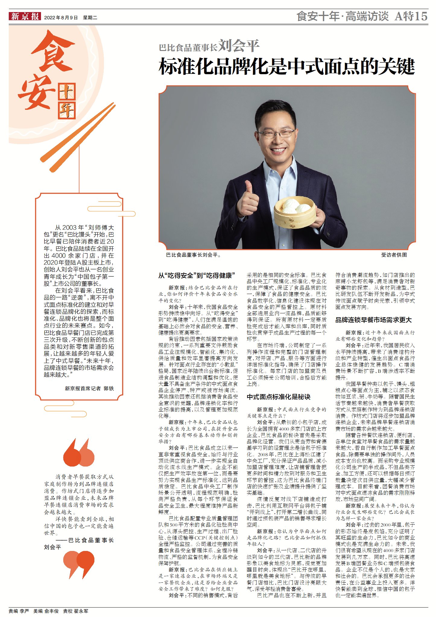2022新京报食品安全特刊-专访优发国际食品董事长刘会平
