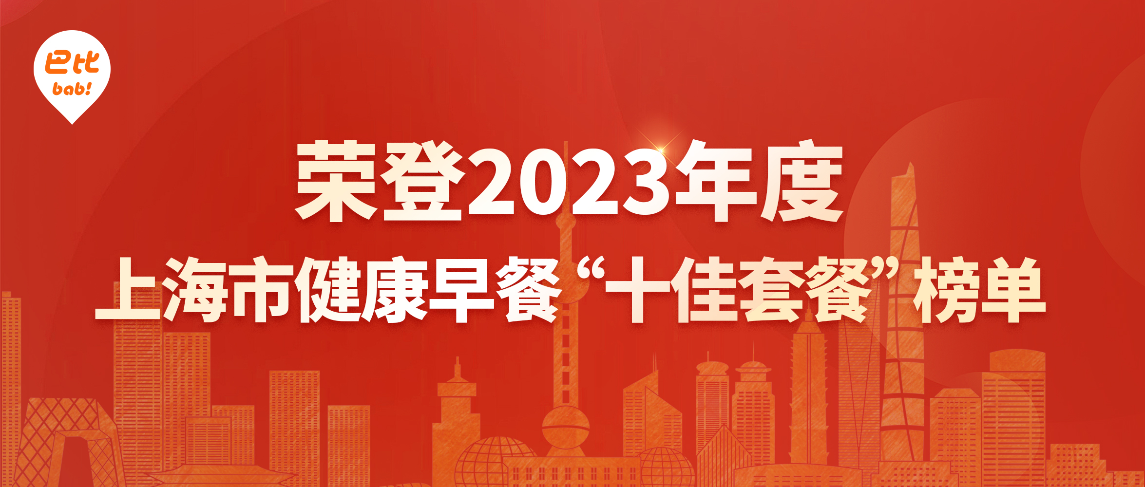 优发国际食品荣登2023年度上海市健康早餐“十佳套餐”榜单