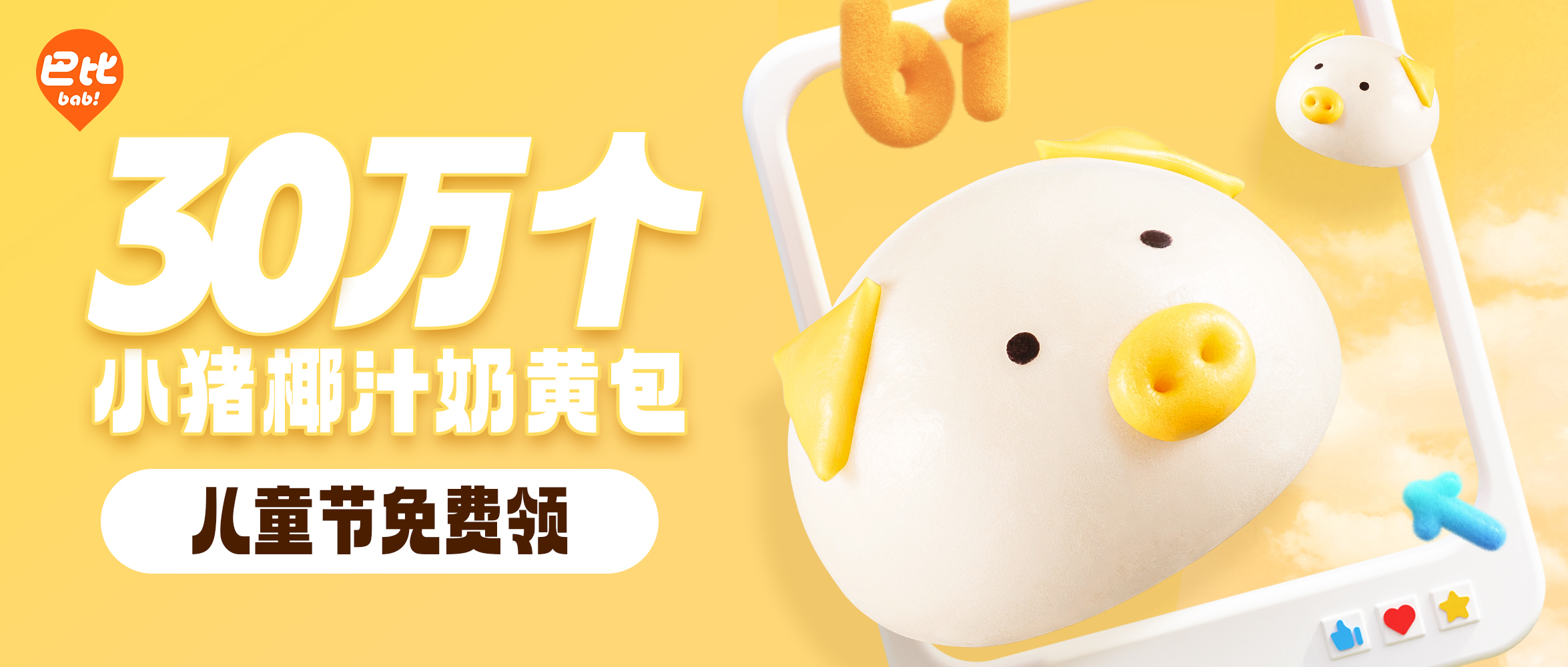 6.1 优发国际请全国baby吃小猪包